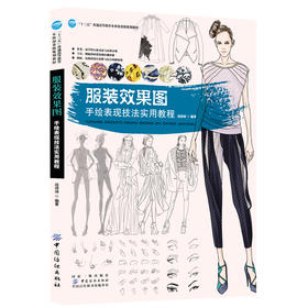 服装效果图·手绘表现技法实用教程 服装设计效果图速写与表现实用教程 时装设计书 时装设计手绘完全表现技法