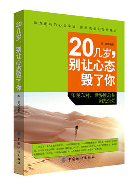 20几岁，别让心态毁了你 青春励志书籍心灵鸡汤人生哲学自控力修身养性修心静心态调整情绪管理书 中国纺织出版社