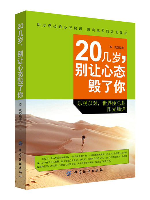 20几岁，别让心态毁了你 青春励志书籍心灵鸡汤人生哲学自控力修身养性修心静心态调整情绪管理书 中国纺织出版社 商品图0