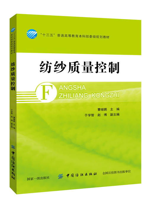 纺纱质量控制 纺纱工艺书籍成品半制品检测指标 纱线质量测试方法与质量控制要点大全 现代纺织企业纱线质量控制的方法和技术书籍 商品图0