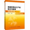 2020新书 新编实用化工产品配方与制备 胶黏剂分册 李东光 汽车用化学品配方与制备工艺 化工产品配方设计基础 化工产品制备原理书 商品缩略图0