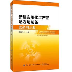 2020新书 新编实用化工产品配方与制备 胶黏剂分册 李东光 汽车用化学品配方与制备工艺 化工产品配方设计基础 化工产品制备原理书