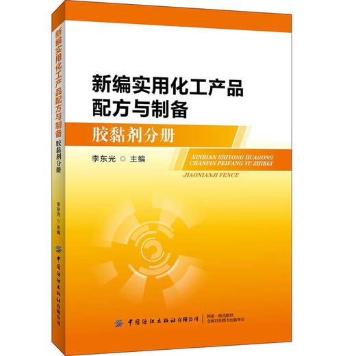 2020新书 新编实用化工产品配方与制备 胶黏剂分册 李东光 汽车用化学品配方与制备工艺 化工产品配方设计基础 化工产品制备原理书 商品图0