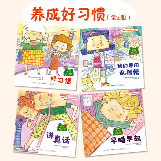儿童情绪管理与性格培养绘本：养成好习惯（全4册） 商品图2
