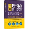 【2021新书】图解连锁业会计实操 连锁行业财税人员工具书 会计入门书籍连锁会计实操技巧大全 连锁企业内部会计控制的内容与方法 商品缩略图0
