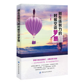 别在该努力的时候空谈梦想王颢即将就业的学生阅读参考职场自我修炼人际职场智慧人生规划书大学生励志成功励志书籍