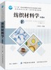 正版包邮 纺织材料学(第2版) 于伟东 “十五”*规划教材 服装材料学教材 纺织服装面辅材料分类鉴别测试方法 服装面料工艺书籍 商品缩略图0