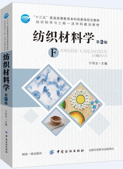 正版包邮 纺织材料学(第2版) 于伟东 “十五”*规划教材 服装材料学教材 纺织服装面辅材料分类鉴别测试方法 服装面料工艺书籍 商品图0