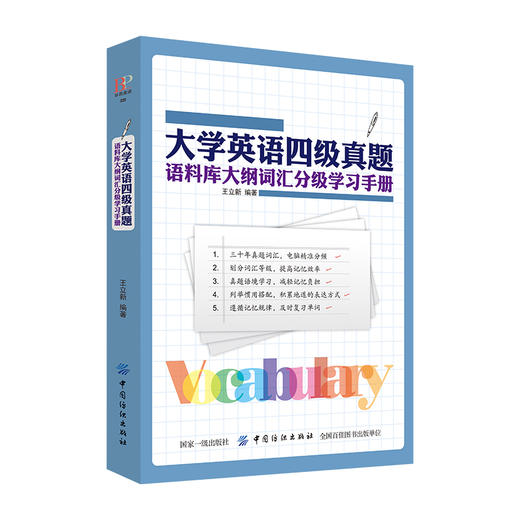 大学英语四级真题 语料库大纲词汇分级学习手册 四级考试词汇题库 英语单词大全 商品图1