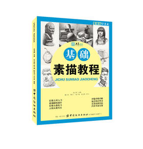 基础素描教程 张承国 主编 美术技法 艺术 中国纺织出版社 畅销书籍排行 新华正版