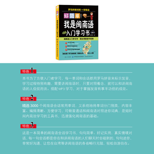 正版好简单我是闽南语入门学习书自学闽南语学习闽南话口语教程厦漳泉语言台语的母语闽南语闽南方言闽台传统家教文化教材书籍 商品图3