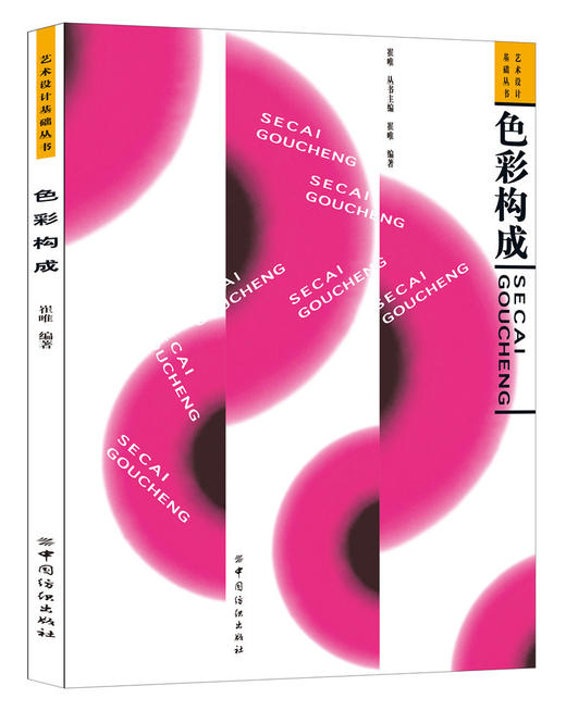 色彩构成 色彩平面立体设计普通高等教育艺术设计专业三大构成教程教材平面色彩构成 商品图0