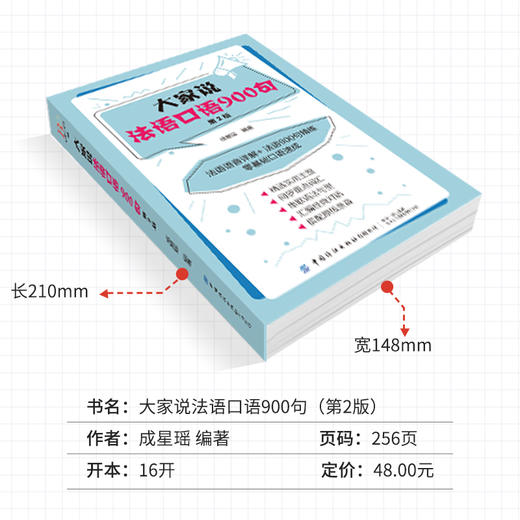 大家说法语口语900句（第2版）法语TCF考试全攻略法语自学入门教材零基础学法语书籍 法语语法词汇单词听力口语学习法语教程书籍 商品图4
