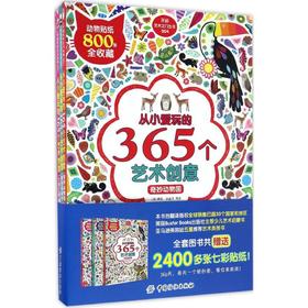 从小爱玩的365个艺术创意 费耶·白金汉 中国纺织出版社9787518030200 正版书籍2017年01月出版