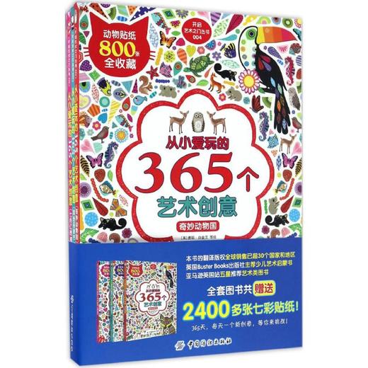从小爱玩的365个艺术创意 费耶·白金汉 中国纺织出版社9787518030200 正版书籍2017年01月出版 商品图0
