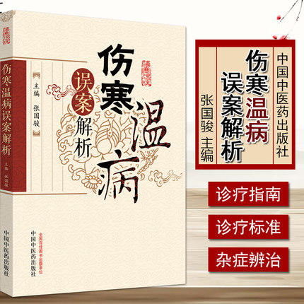 【出版社直销】伤寒温病误案解析 张国骏 著 中国中医药出版社 温病学书籍 中医畅销书籍 商品图4