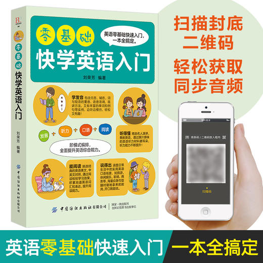 2019新书 零基础快学英语入门 刘荣芳 学生成人英语发音听力口语阅读学习一本通 青少年中小学生单词速记高频语法句式教学辅导资料 商品图3