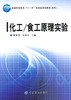 正版现货正版 化工\食工原理实验(本科普通高等教育十一五部委级规划教材) 中国纺织出版社 商品缩略图0