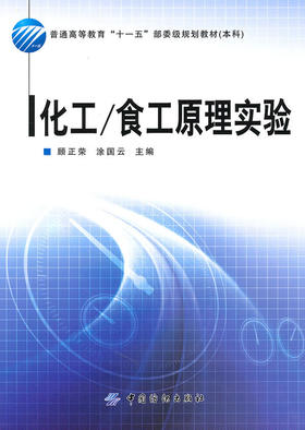 正版现货正版 化工\食工原理实验(本科普通高等教育十一五部委级规划教材) 中国纺织出版社