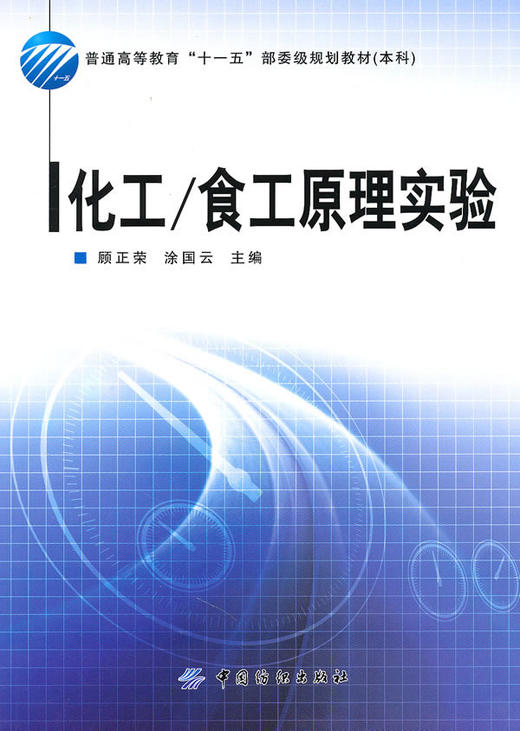 正版现货正版 化工\食工原理实验(本科普通高等教育十一五部委级规划教材) 中国纺织出版社 商品图0