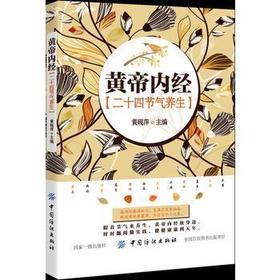 图解《黄帝内经》二十四节气养生法 中医养生书籍 养生书籍大全 调理 中医 女人养生书籍 24节气四季养生食补菜谱1