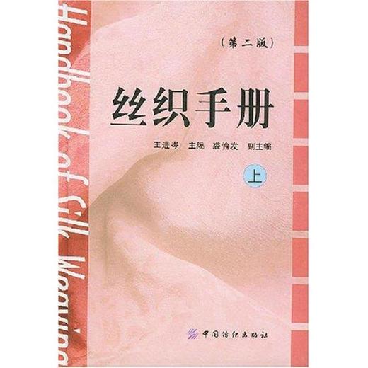 丝织手册（第二版）（上下册）  王进岑 主编 轻工业专业科技 新华书店正版图书籍 中国纺织出版社 商品图0