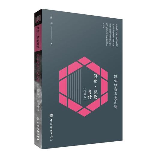 假如给我三天光明 海伦.凯勒自传原著无删减版  名人物传记 畅销励志文学名著书籍 小学生课外读物正版正版书籍 商品图0