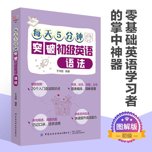 2019新书 每天5分钟突破初级英语语法 于书丽 青少年中小学生零基础英语学习辅导书 常用语法知识点英文词法句法词汇重难点详讲 商品图4