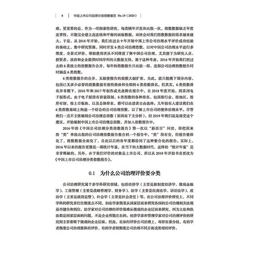 中国上市公司治理分类指数报告No.19，2020 中国上市公司治理书籍 中*者权益保护指数董事会治理企业家能力指数财务治理指数 商品图4