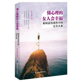 懂心理的女人会幸福 如何获得两性中的关系 女性家庭婚姻关系情感恋爱沟通人际交往两性情感心理学书籍畅销书籍夫妻关系交流维护