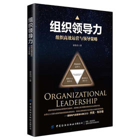 组织领导力：组织Gao效运营与领导策略