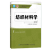 纺织材料学 第5版五版 姚穆 十三五普通高等教育本科部委级规划教材 纺织纤维纱线织物的分类形态结构织物服用性能书籍 纺织技术 商品缩略图0