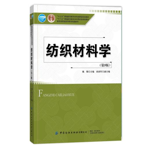 纺织材料学 第5版五版 姚穆 十三五普通高等教育本科部委级规划教材 纺织纤维纱线织物的分类形态结构织物服用性能书籍 纺织技术 商品图0