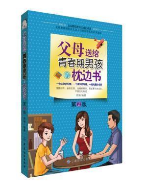 父母送给青春期男孩的枕边书（第2版）青春期男孩10-18岁青少年性/教育生心理叛逆期的教育书 家庭教育书籍畅销书育儿正面管教 商品图0