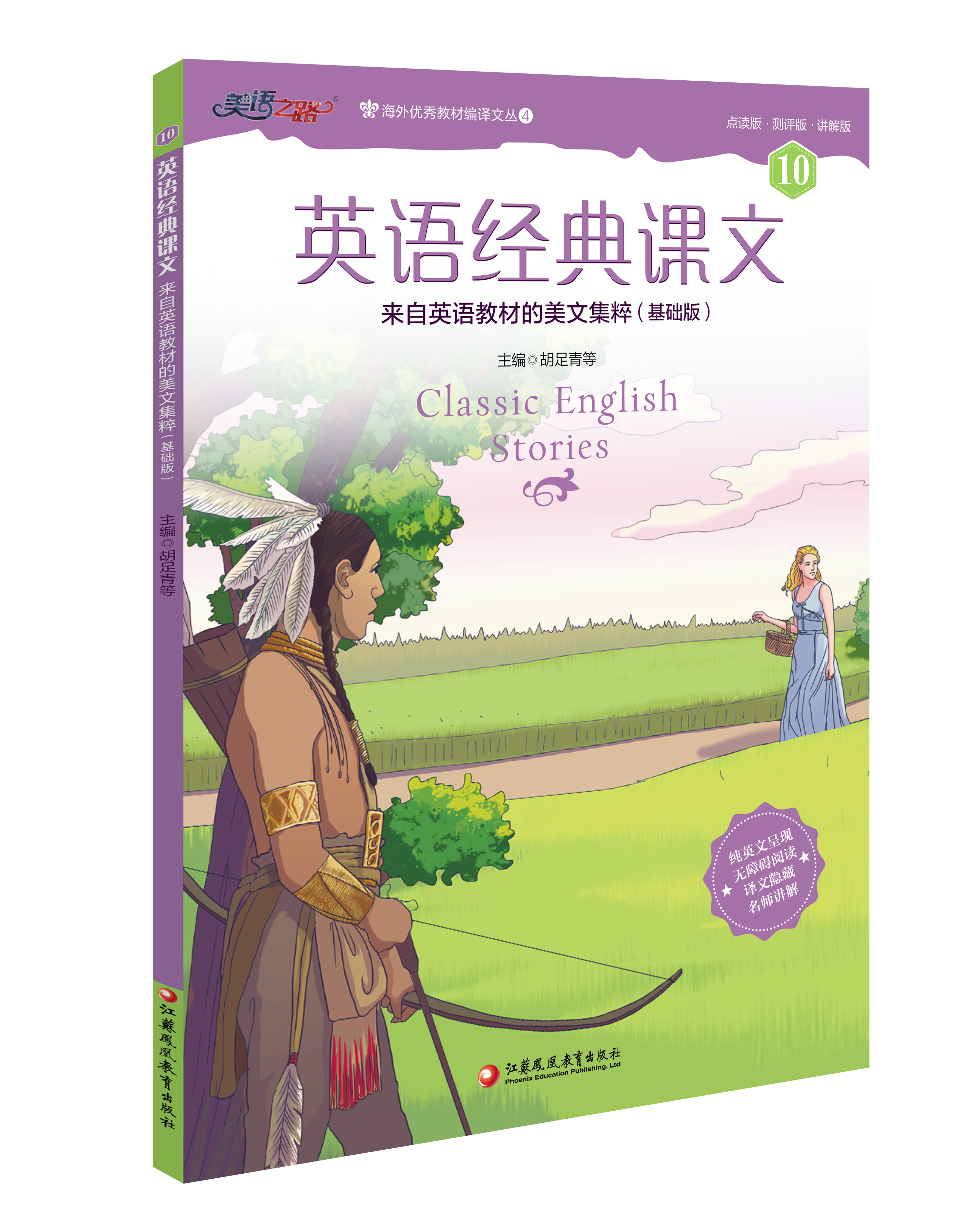 英语经典课文第十册名师讲解