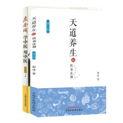 共2本 天道养生的饮食法则 第二版+学中医 用中医 中国中医药出版社 初学中医 中医养生 商品图0