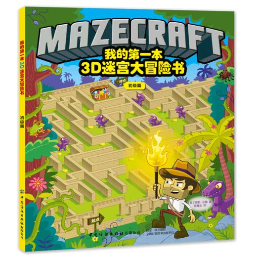 2册 我的第一本3D迷宫大冒险书 初级篇+高级篇 3D立体迷宫书3-4-5-6-7-8岁专注力训练书籍走迷宫儿童迷宫益智书 隐藏的图画捉迷藏 商品图1