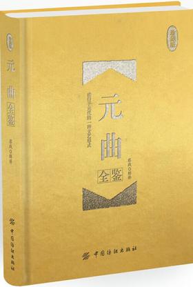 新书 元曲全鉴（珍藏版）蔡践 中国古典小说诗词书籍文学评论与鉴赏书籍古诗词鉴赏古典诗词大全书级元曲鉴赏辞典高中初中学生读本