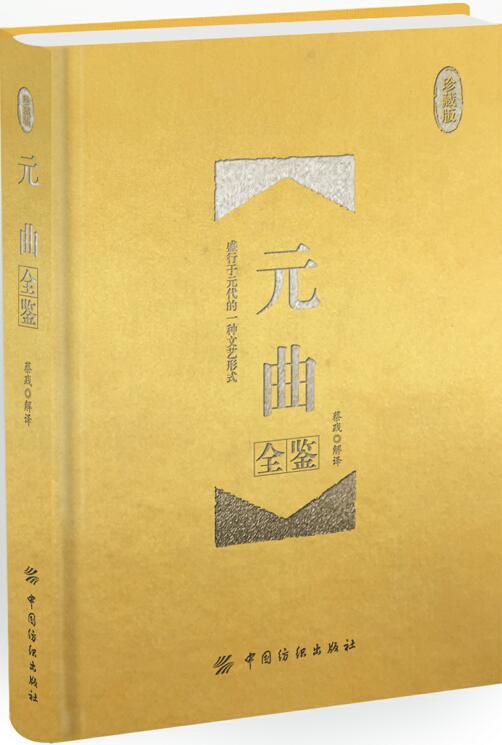 新书 元曲全鉴（珍藏版）蔡践 中国古典小说诗词书籍文学评论与鉴赏书籍古诗词鉴赏古典诗词大全书级元曲鉴赏辞典高中初中学生读本 商品图0