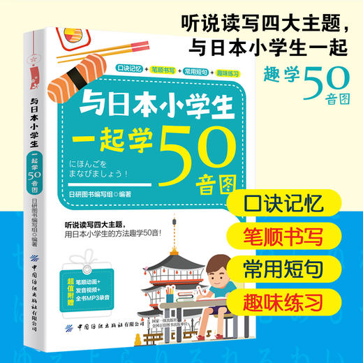 2020新书 与日本小学生一起学50音图 小学生学日语书籍大全词汇短语短句学习技巧大全书籍 日语标准学习教材 日语词汇大全书籍 商品图2