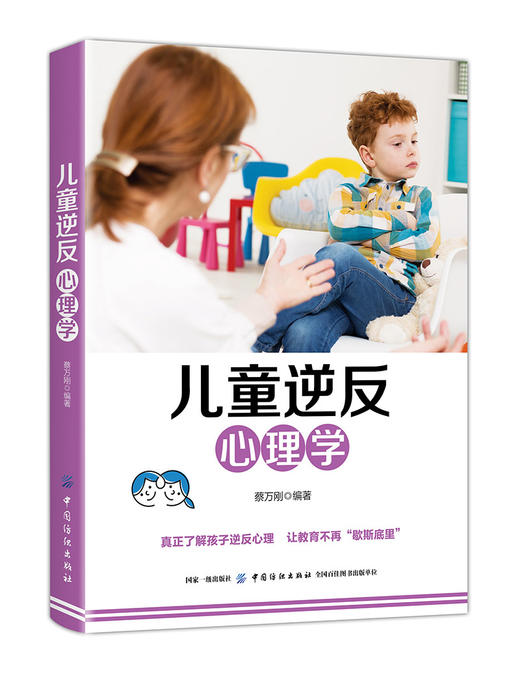 正版书籍 儿童逆反心理学 蔡万刚 儿童行为心理学 家庭教育亲子育儿书儿童心理家庭教育书 孩子正面管教 商品图0