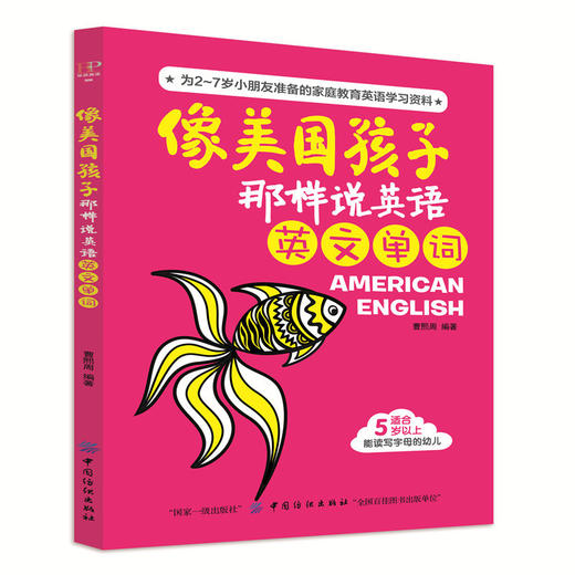 像美国孩子那样说英语-英文单词 基础入门 幼儿英语 商品图0