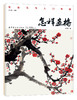 怎样画梅 梅花的画法 写意花鸟画 梅花与配景的绘制技法 梅花绘画入门学习工笔画临摹画册国画入门基础教程书国画临摹梅花绘制技法 商品缩略图1