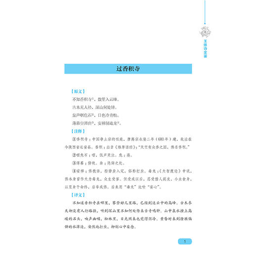 【2020新书】王维诗全鉴 张晨 诗中有画画中有诗 国学经典诵读 唐诗宋词 王维诗古诗词鉴赏析 中小学生课外阅读文学读物国学经典书 商品图3