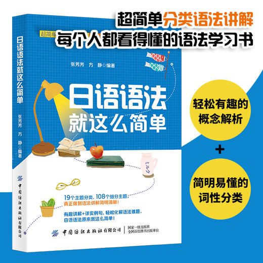 日2020新书 日语语法就这么简单 张芳芳 方静 零基础学日语 日语语法攻略大全 日语分类语法讲解 语法学习入门书 日语语法自学教程 商品图2
