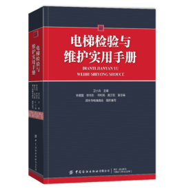 正版书籍 电梯检验与维护实用手册卫小兵城市建设发展检验安装维护保养技术大型游乐设施场地压力管道消防员参考阅读使用中国纺