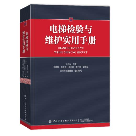 正版书籍 电梯检验与维护实用手册卫小兵城市建设发展检验安装维护保养技术大型游乐设施场地压力管道消防员参考阅读使用中国纺 商品图0