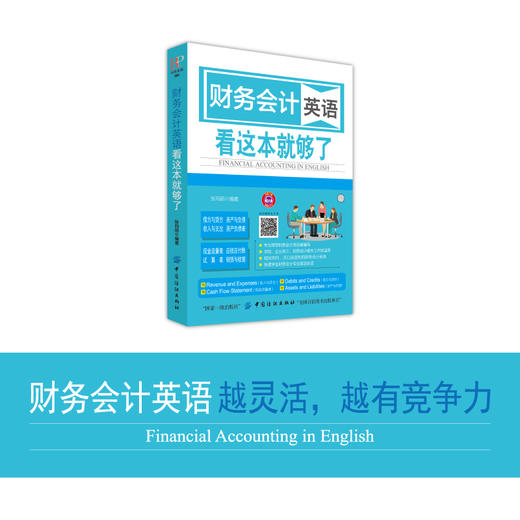 正版 财务会计英语看这本就够了财务专业英语书会计英语制单记账核算会计业务常用英语词汇速查手册外企财务管理会计纺织 商品图1