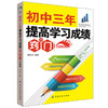 初中三年提高学习成绩的窍门(升级版) 初中3年从初一到初三全知道 学霸中学智商情商训练教辅书初中三年家庭教育书学习方法和技巧 商品缩略图2