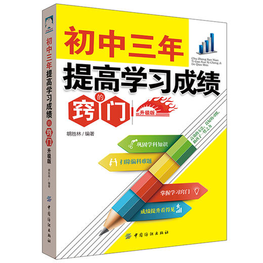 初中三年提高学习成绩的窍门(升级版) 初中3年从初一到初三全知道 学霸中学智商情商训练教辅书初中三年家庭教育书学习方法和技巧 商品图2